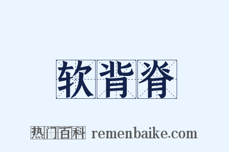 软背脊是什么意思的图片